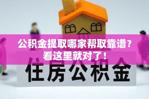 苏尼特右旗公积金提取哪家帮取靠谱？看这里就对了！