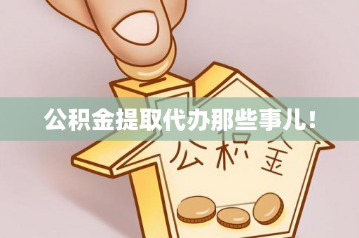 苏尼特右旗公积金提取代办那些事儿！