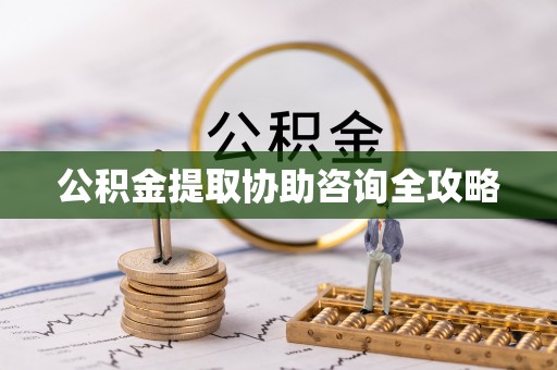 苏尼特右旗公积金提取协助咨询全攻略