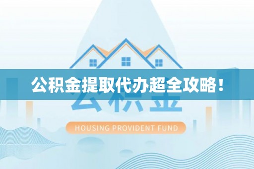 苏尼特右旗公积金提取代办超全攻略！