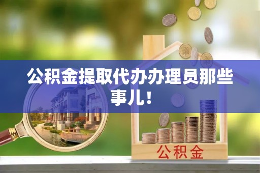 苏尼特右旗公积金提取代办办理员那些事儿！