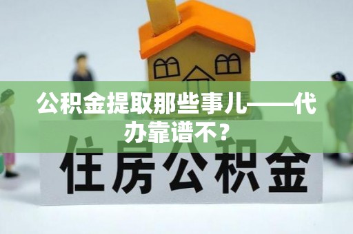 苏尼特右旗公积金提取那些事儿——代办靠谱不？