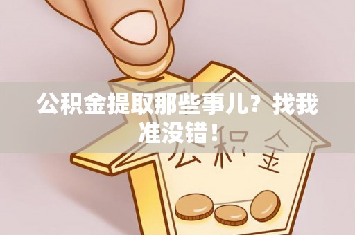 苏尼特右旗公积金提取那些事儿？找我准没错！