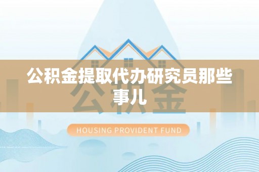 苏尼特右旗公积金提取代办研究员那些事儿