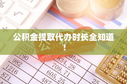 苏尼特右旗公积金提取代办时长全知道！