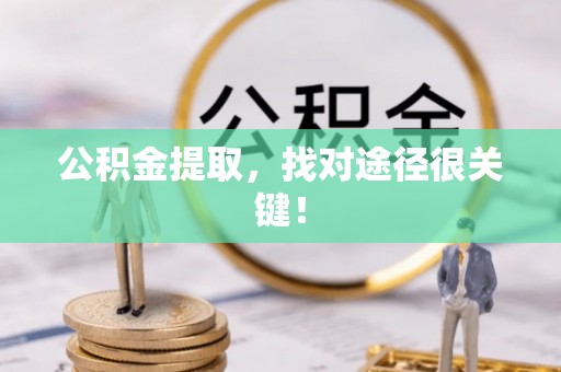 苏尼特右旗公积金提取，找对途径很关键！