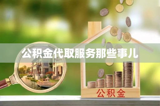 苏尼特右旗公积金代取服务那些事儿