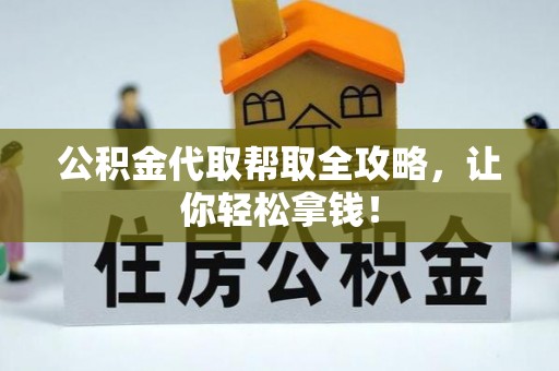 苏尼特右旗公积金代取帮取全攻略，让你轻松拿钱！