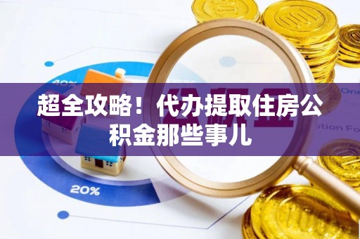 苏尼特右旗超全攻略！代办提取住房公积金那些事儿