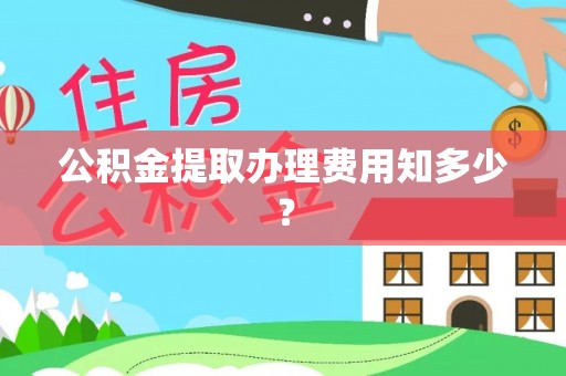 苏尼特右旗公积金提取办理费用知多少？