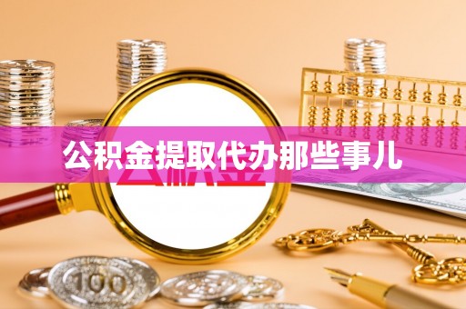 苏尼特右旗公积金提取代办那些事儿