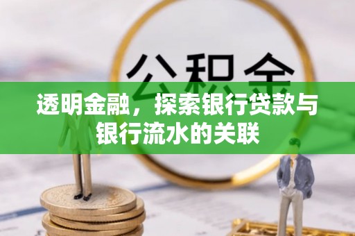 苏尼特右旗透明金融，探索银行贷款与银行流水的关联