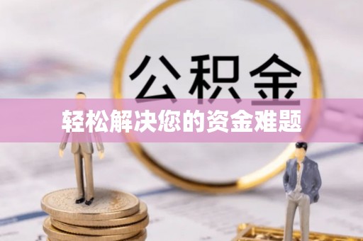苏尼特右旗轻松解决您的资金难题