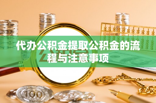 苏尼特右旗代办公积金提取公积金的流程与注意事项