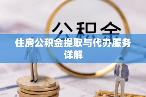 苏尼特右旗住房公积金提取与代办服务详解