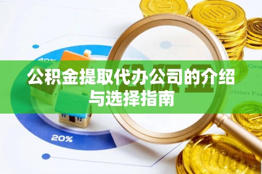 苏尼特右旗公积金提取代办公司的介绍与选择指南