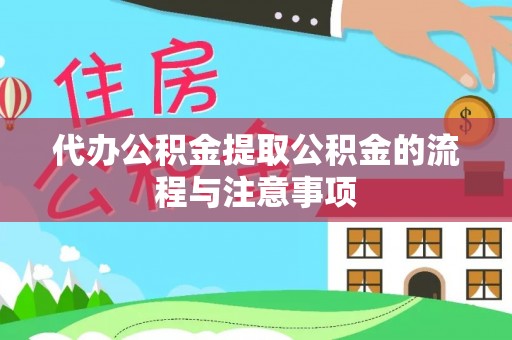 苏尼特右旗代办公积金提取公积金的流程与注意事项