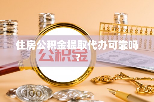 苏尼特右旗住房公积金提取代办可靠吗？