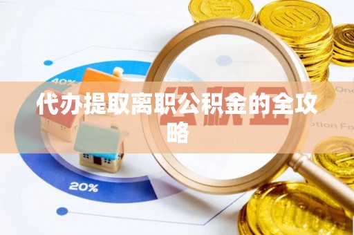 苏尼特右旗代办提取离职公积金的全攻略
