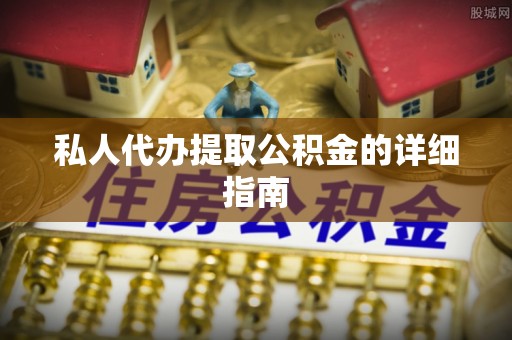 苏尼特右旗私人代办提取公积金的详细指南