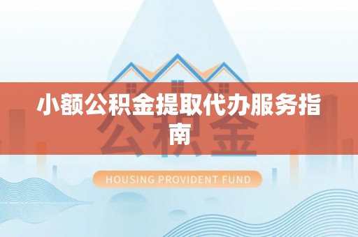苏尼特右旗小额公积金提取代办服务指南