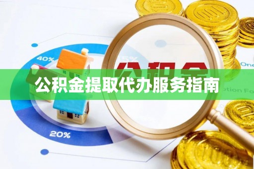 苏尼特右旗公积金提取代办服务指南