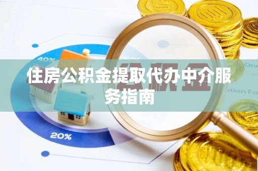 苏尼特右旗住房公积金提取代办中介服务指南