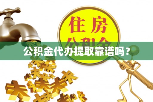 苏尼特右旗公积金代办提取靠谱吗？