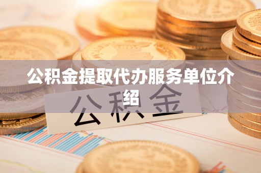 苏尼特右旗公积金提取代办服务单位介绍