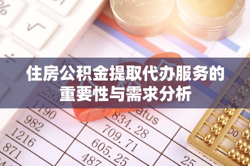 苏尼特右旗住房公积金提取代办服务的重要性与需求分析