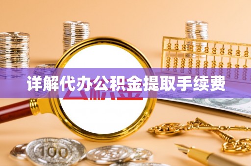 苏尼特右旗详解代办公积金提取手续费