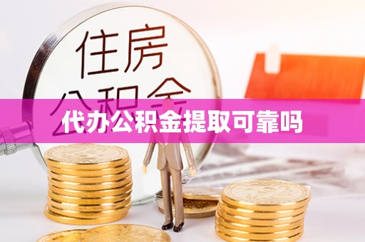 苏尼特右旗代办公积金提取可靠吗