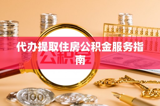 苏尼特右旗代办提取住房公积金服务指南