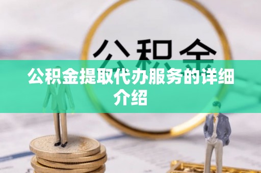 苏尼特右旗公积金提取代办服务的详细介绍
