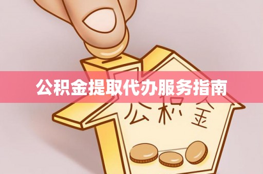 苏尼特右旗公积金提取代办服务指南