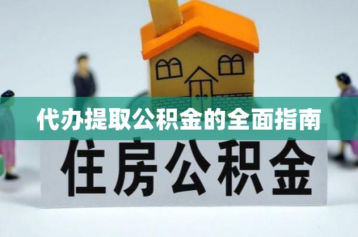 苏尼特右旗代办提取公积金的全面指南