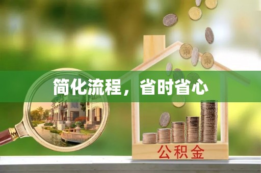 苏尼特右旗简化流程，省时省心