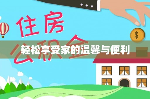 苏尼特右旗轻松享受家的温馨与便利