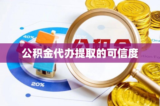 苏尼特右旗公积金代办提取的可信度