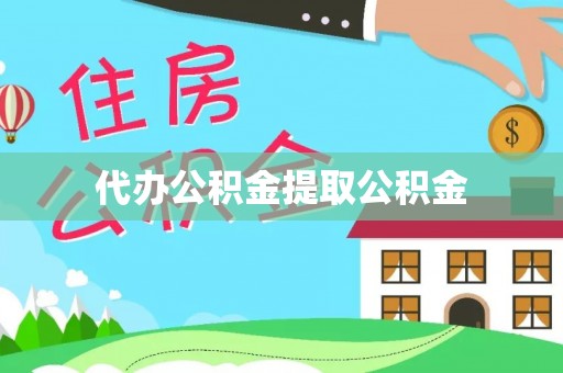 苏尼特右旗代办公积金提取公积金