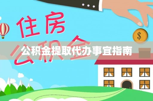 苏尼特右旗公积金提取代办事宜指南