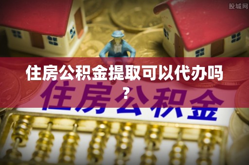 苏尼特右旗住房公积金提取可以代办吗？