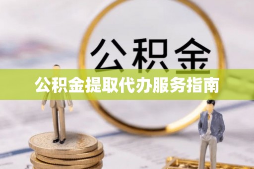苏尼特右旗公积金提取代办服务指南