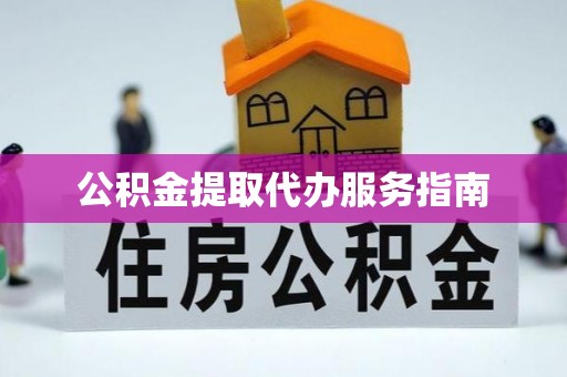 苏尼特右旗公积金提取代办服务指南