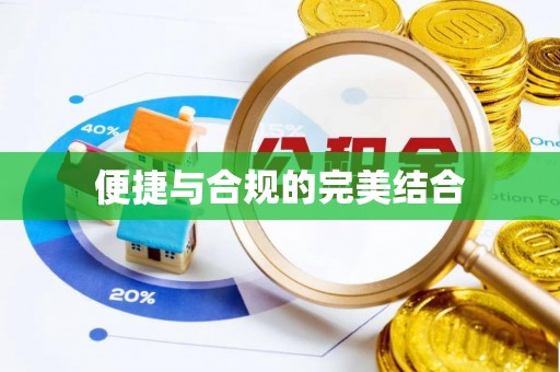苏尼特右旗便捷与合规的完美结合