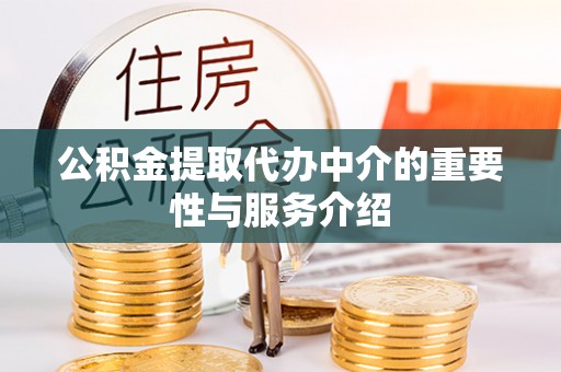 苏尼特右旗公积金提取代办中介的重要性与服务介绍