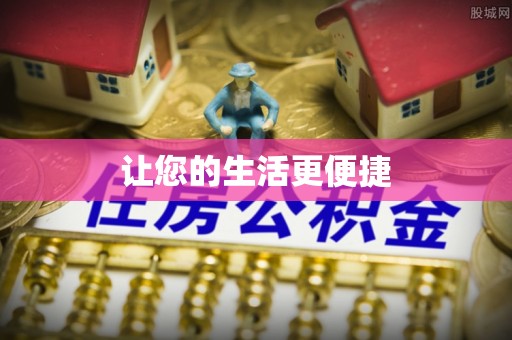 苏尼特右旗让您的生活更便捷