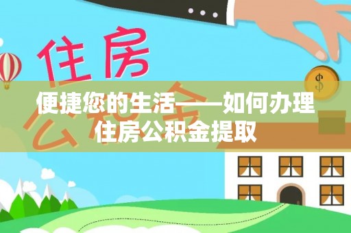 苏尼特右旗便捷您的生活——如何办理住房公积金提取