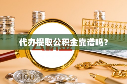 苏尼特右旗代办提取公积金靠谱吗？