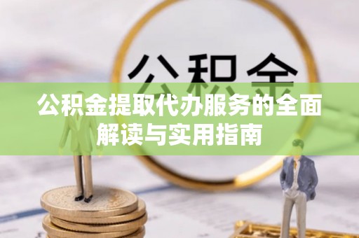 苏尼特右旗公积金提取代办服务的全面解读与实用指南
